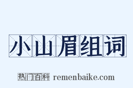 小山眉组词是什么意思的图片